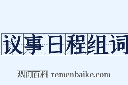 议事日程组词是什么意思的图片